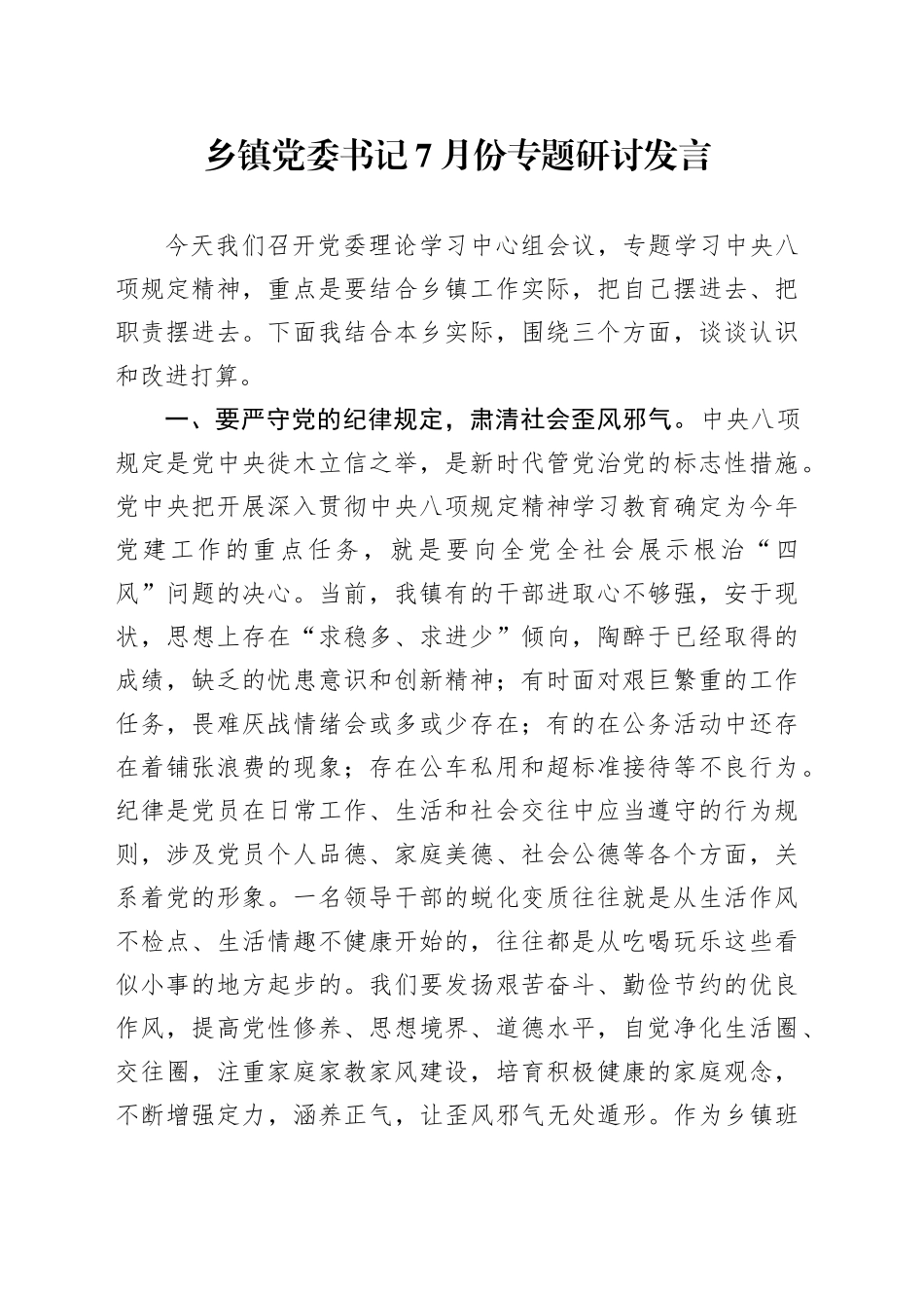 乡镇街道党委书记7月份专题研讨发言_第1页