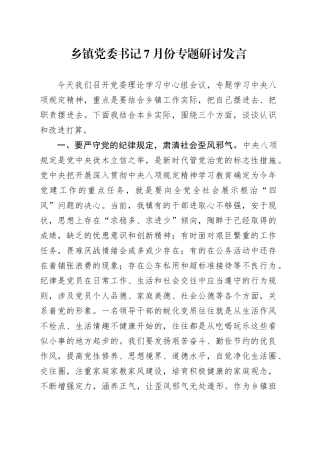 乡镇街道党委书记7月份专题研讨发言