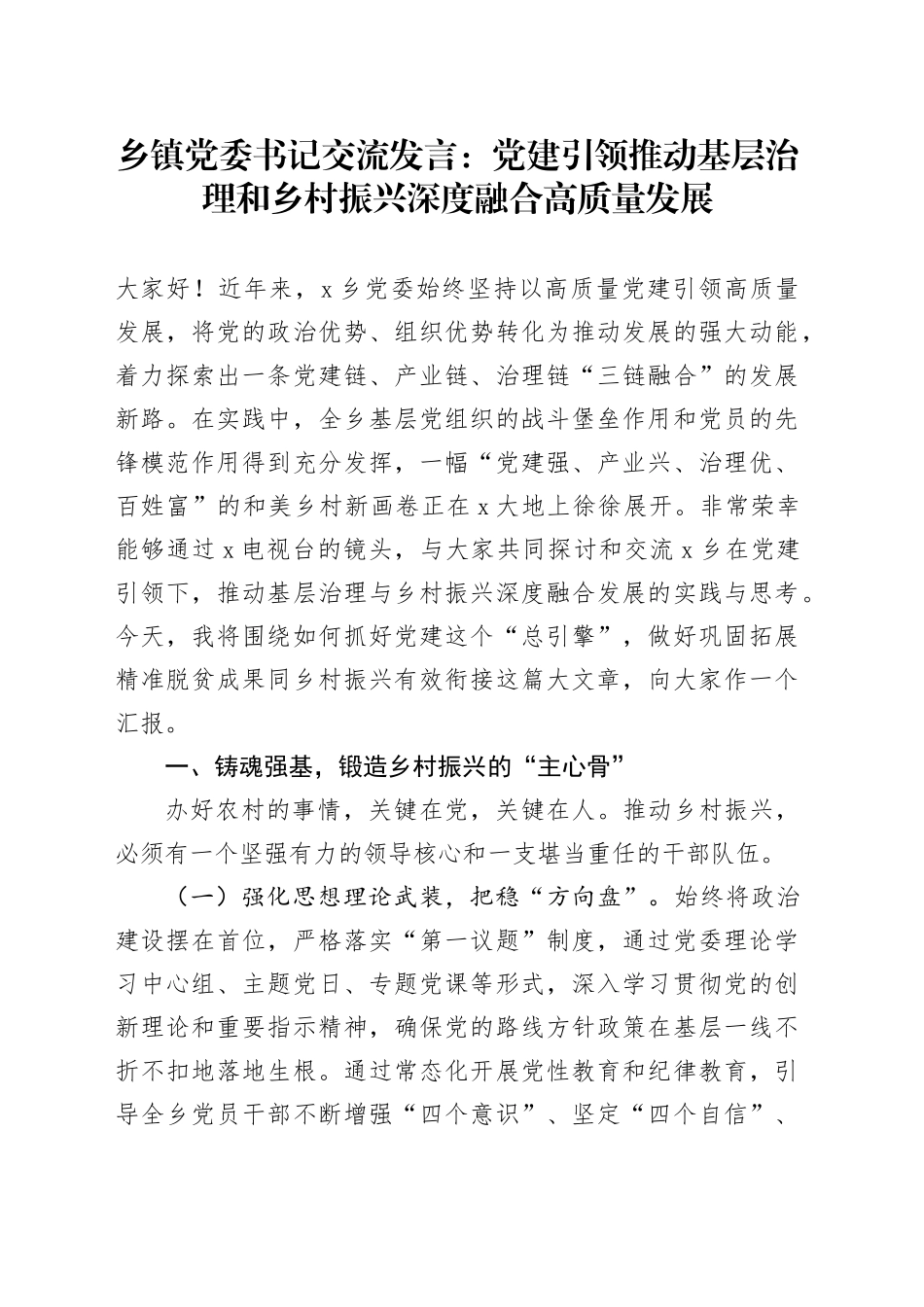 乡镇街道党委书记交流发言：党建引领推动基层治理和乡村振兴深度融合高质量发展_第1页