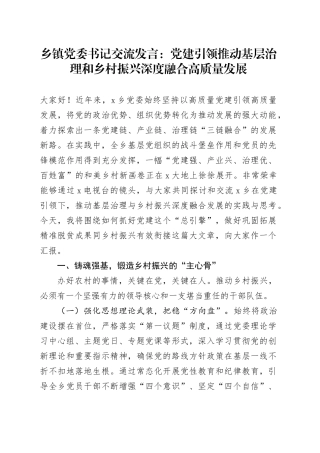 乡镇街道党委书记交流发言：党建引领推动基层治理和乡村振兴深度融合高质量发展