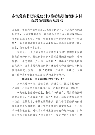 乡镇街道党委书记谈党建引领推动基层治理和乡村振兴深度融合发言稿
