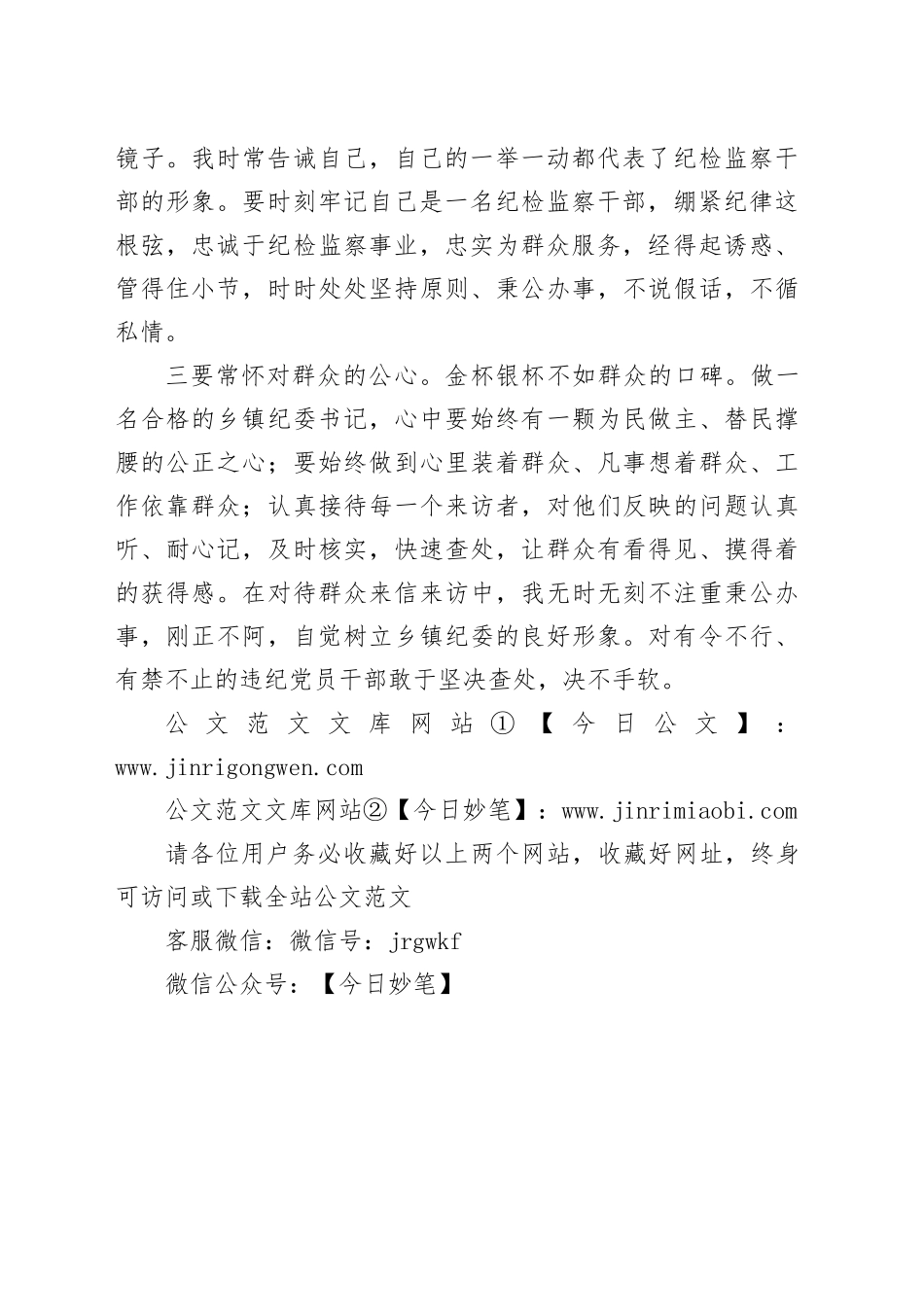 乡镇街道纪委书记谈心得话体会：常怀“三心”当好乡镇街道纪委书记_第2页
