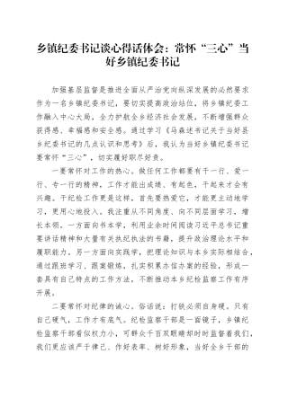 乡镇街道纪委书记谈心得话体会：常怀“三心”当好乡镇街道纪委书记