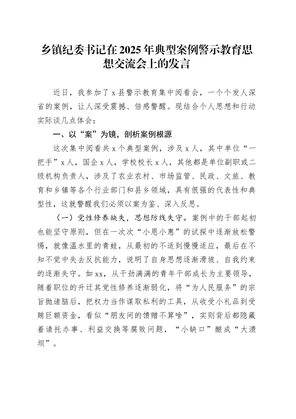 乡镇街道纪委书记在2025年典型案例警示教育思想交流会上的发言_第1页