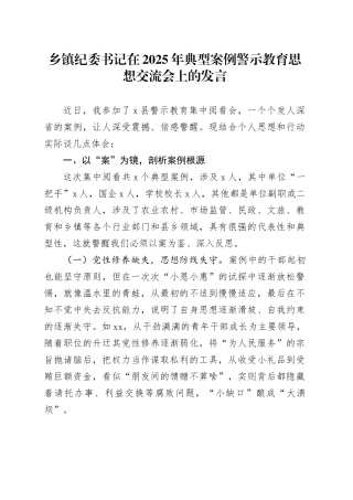 乡镇街道纪委书记在2025年典型案例警示教育思想交流会上的发言