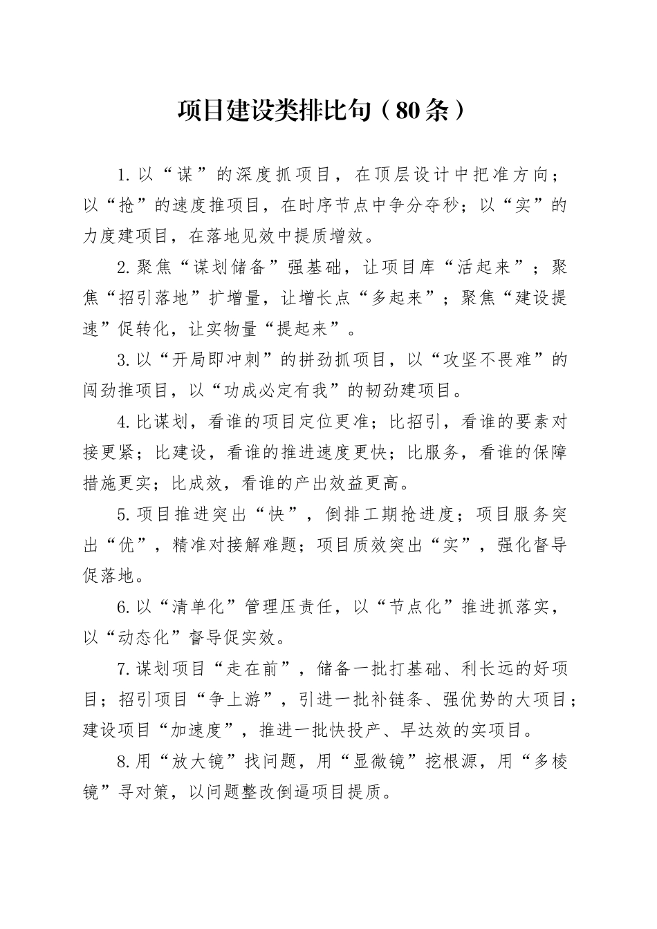 项目建设类排比句（80条）_第1页