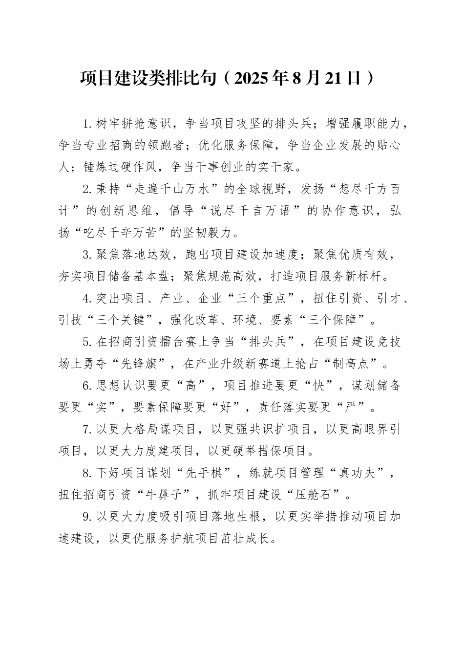 项目建设类排比句（2025年8月21日）_第1页