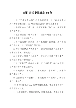 项目建设类排比句50条