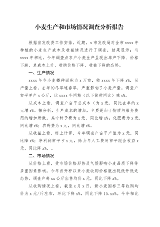 小麦生产和市场情况调查分析报告