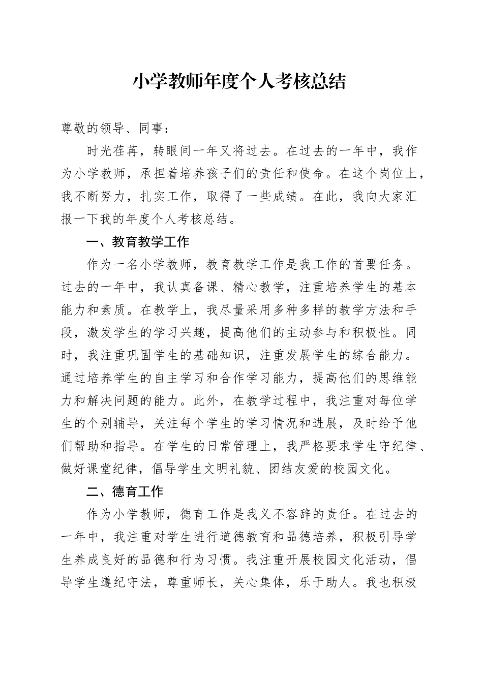 小学教师年度个人考核总结_第1页