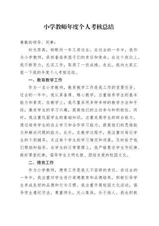小学教师年度个人考核总结