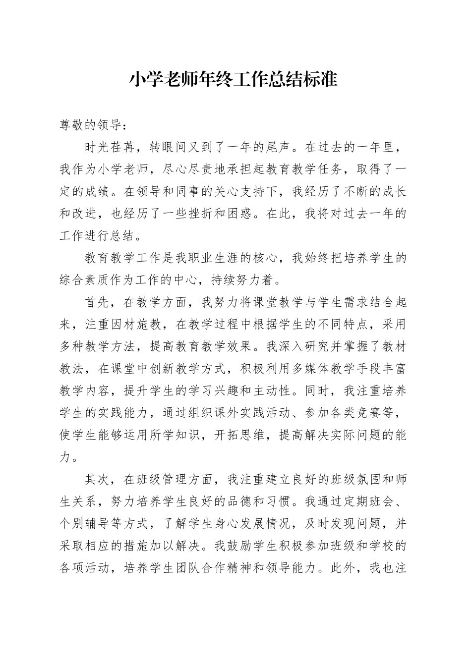 小学老师年终工作总结标准范文_第1页