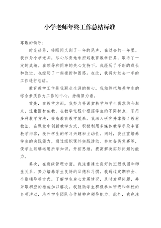 小学老师年终工作总结标准范文