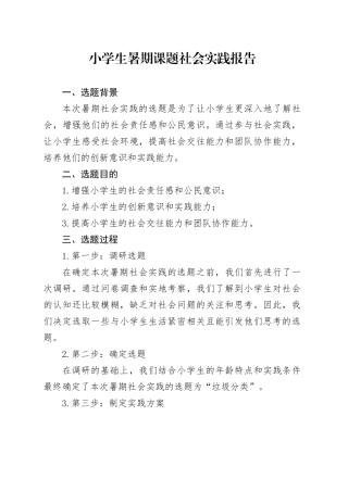 小学生暑期课题社会实践报告