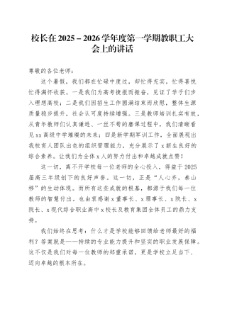 校长在2025-2026学年度第一学期教职工大会上的讲话：以公能铸新魂，以日新启征程