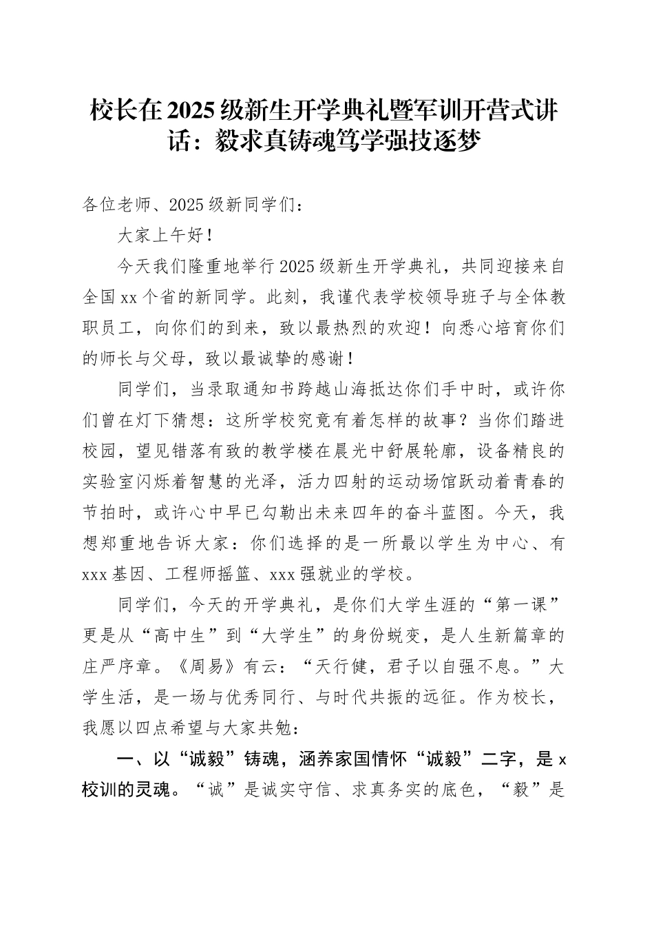 校长在2025级新生开学典礼暨军训开营式讲话：毅求真铸魂笃学强技逐梦_第1页