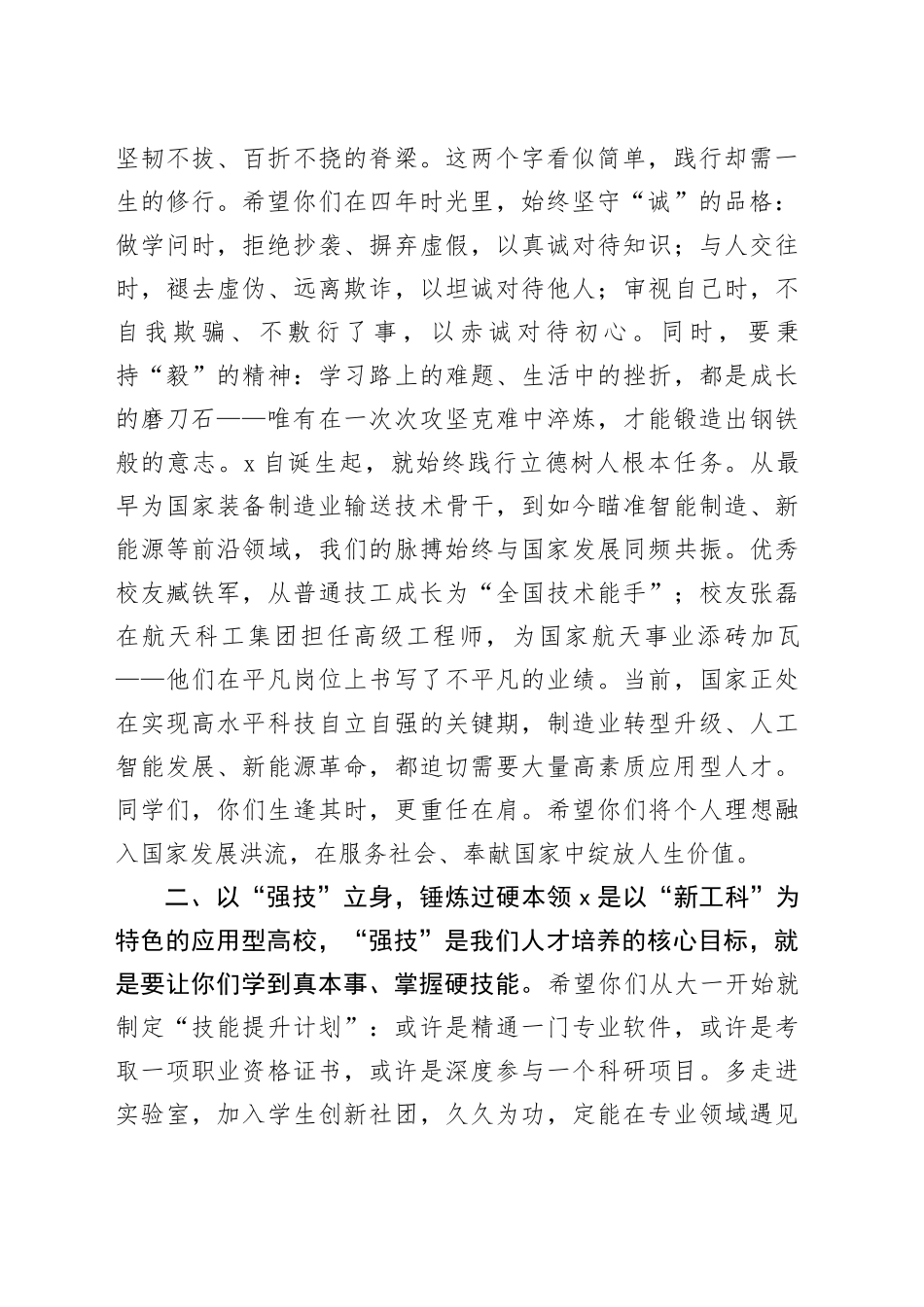 校长在2025级新生开学典礼暨军训开营式讲话：毅求真铸魂笃学强技逐梦_第2页