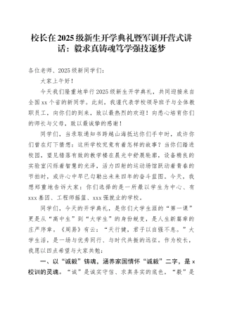 校长在2025级新生开学典礼暨军训开营式讲话：毅求真铸魂笃学强技逐梦