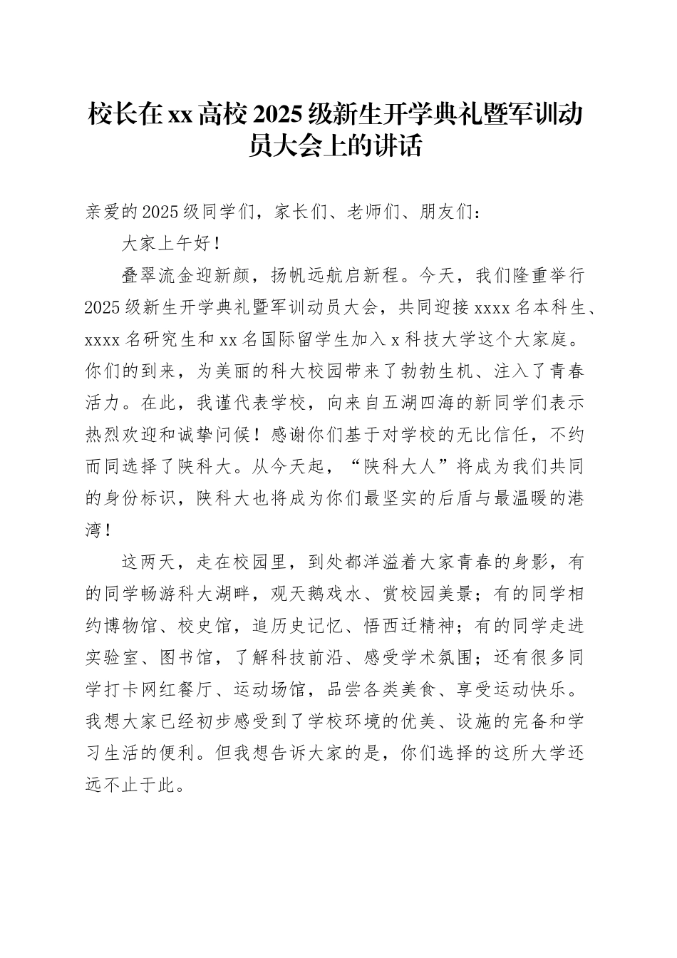 校长在XX高校2025级新生开学典礼暨军训动员大会上的讲话_第1页