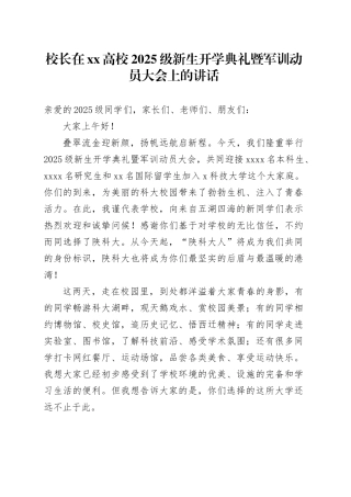 校长在XX高校2025级新生开学典礼暨军训动员大会上的讲话