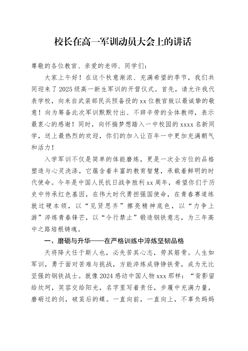 校长在高一军训动员大会上的讲话_第1页