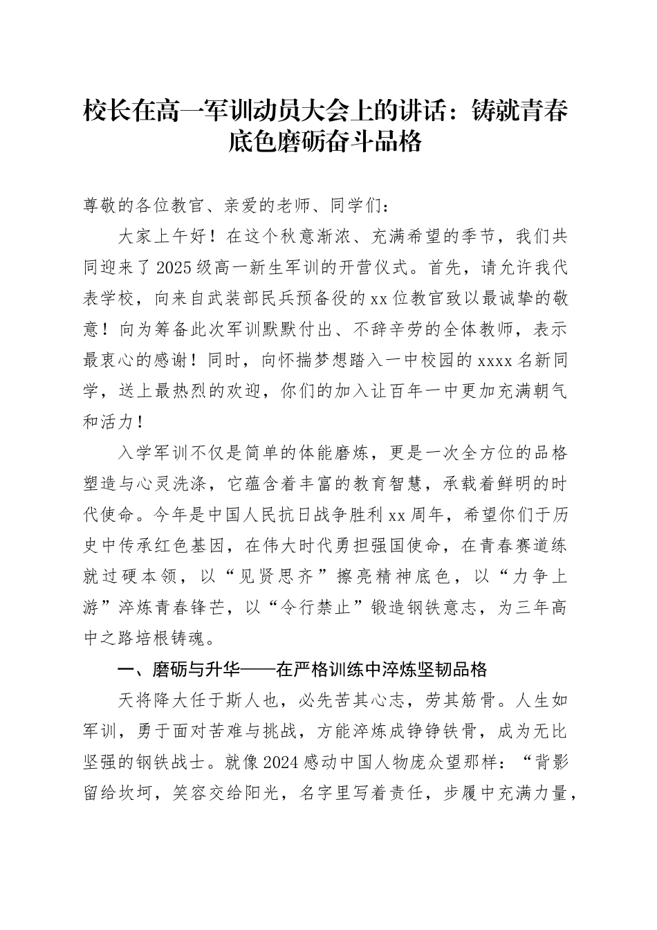 校长在高一军训动员大会上的讲话：铸就青春底色磨砺奋斗品格_第1页