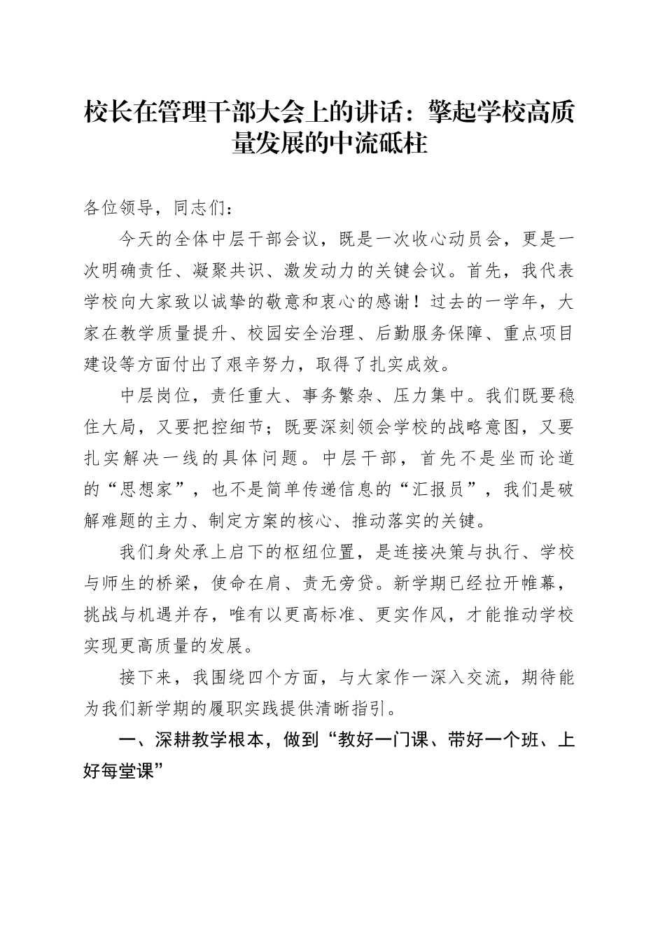 校长在管理干部大会上的讲话：擎起学校高质量发展的中流砥柱_第1页