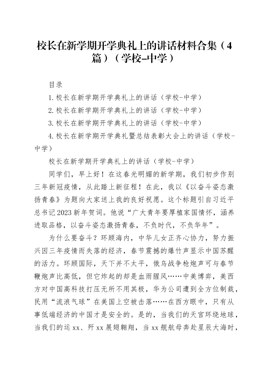校长在新学期开学典礼上的讲话材料合集（4篇）（学校-中学）_第1页