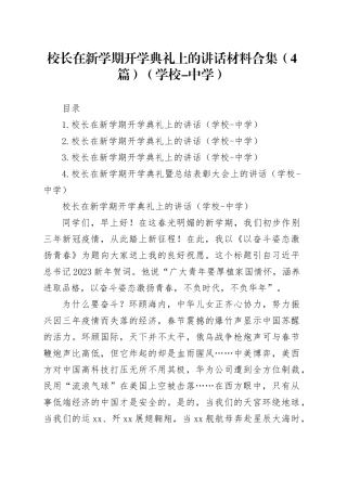 校长在新学期开学典礼上的讲话材料合集（4篇）（学校-中学）