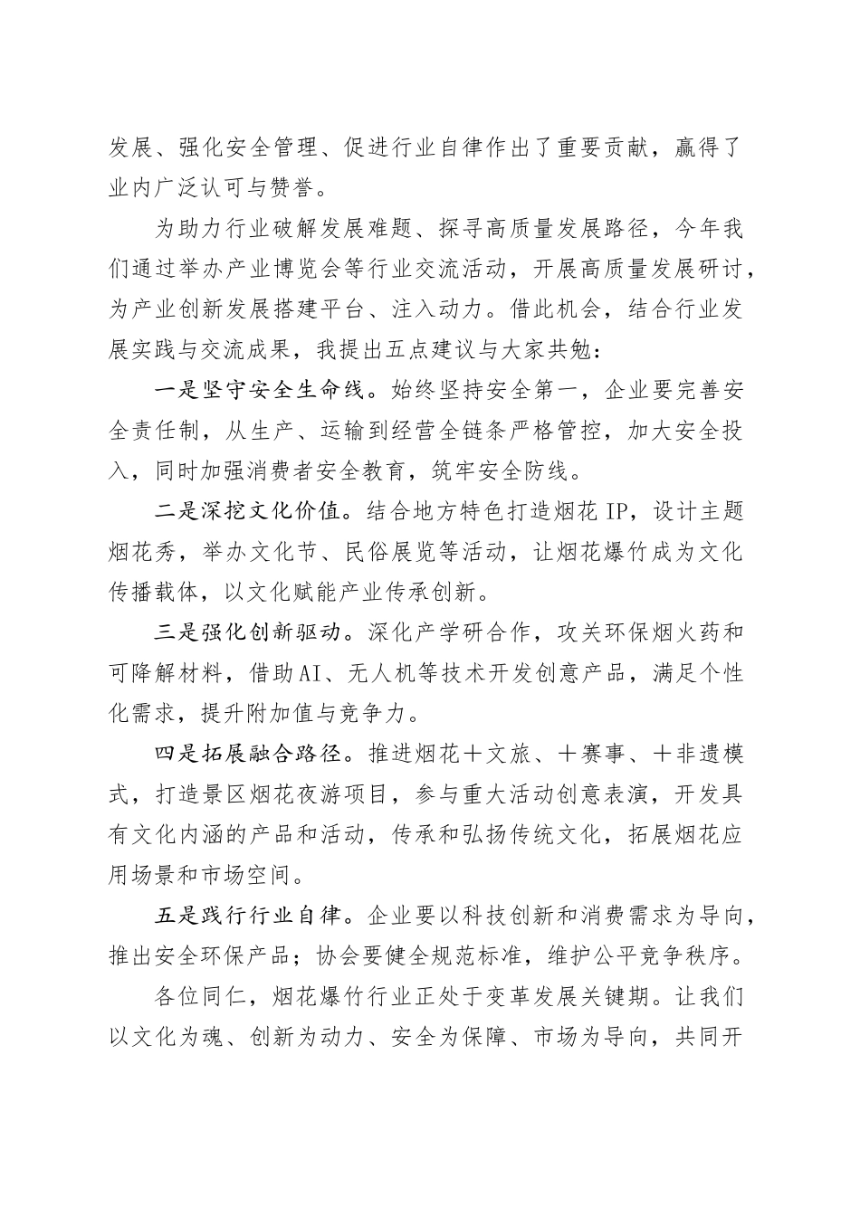协会会长在X省烟花爆竹行业高质量发展交流大会上的致辞_第2页