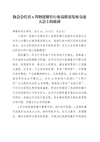 协会会长在X省烟花爆竹行业高质量发展交流大会上的致辞