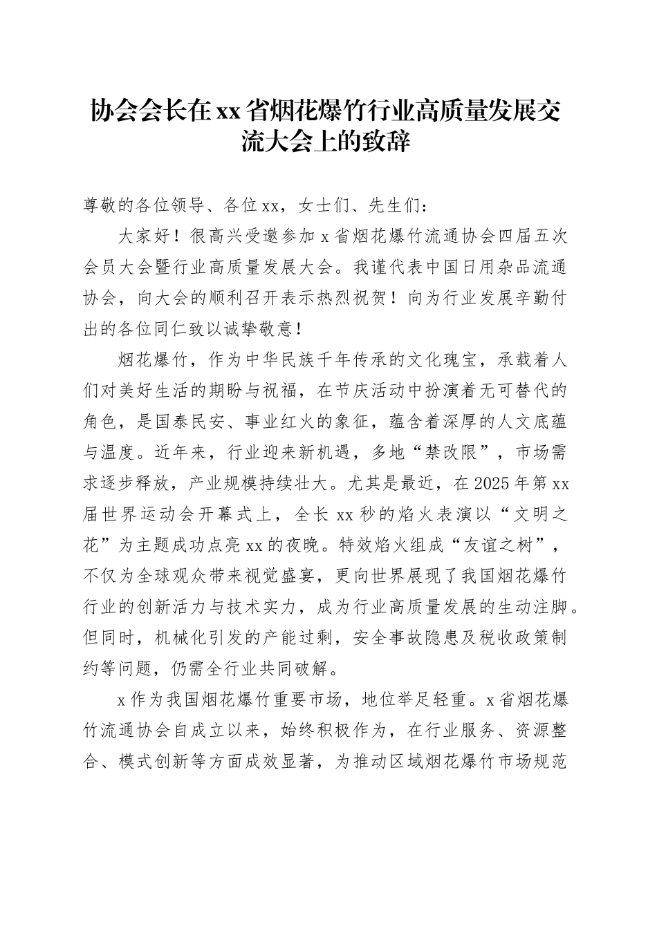 协会会长在省烟花爆竹行业高质量发展交流大会上的致辞_第1页