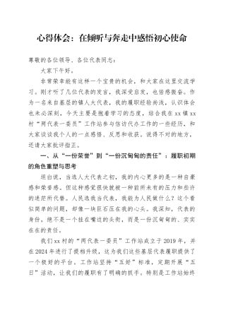 心得体会：在倾听与奔走中感悟初心使命