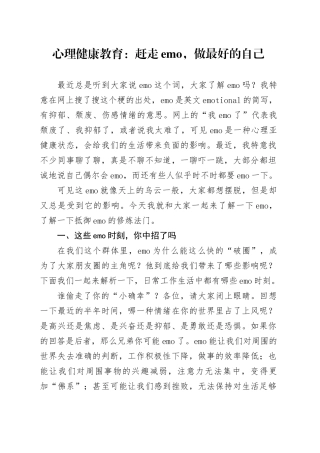 心理健康教育：赶走emo，做最好的自己