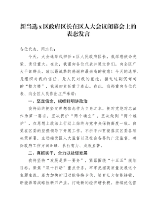 新当选X区政府区长在区人大会议闭幕会上的表态发言