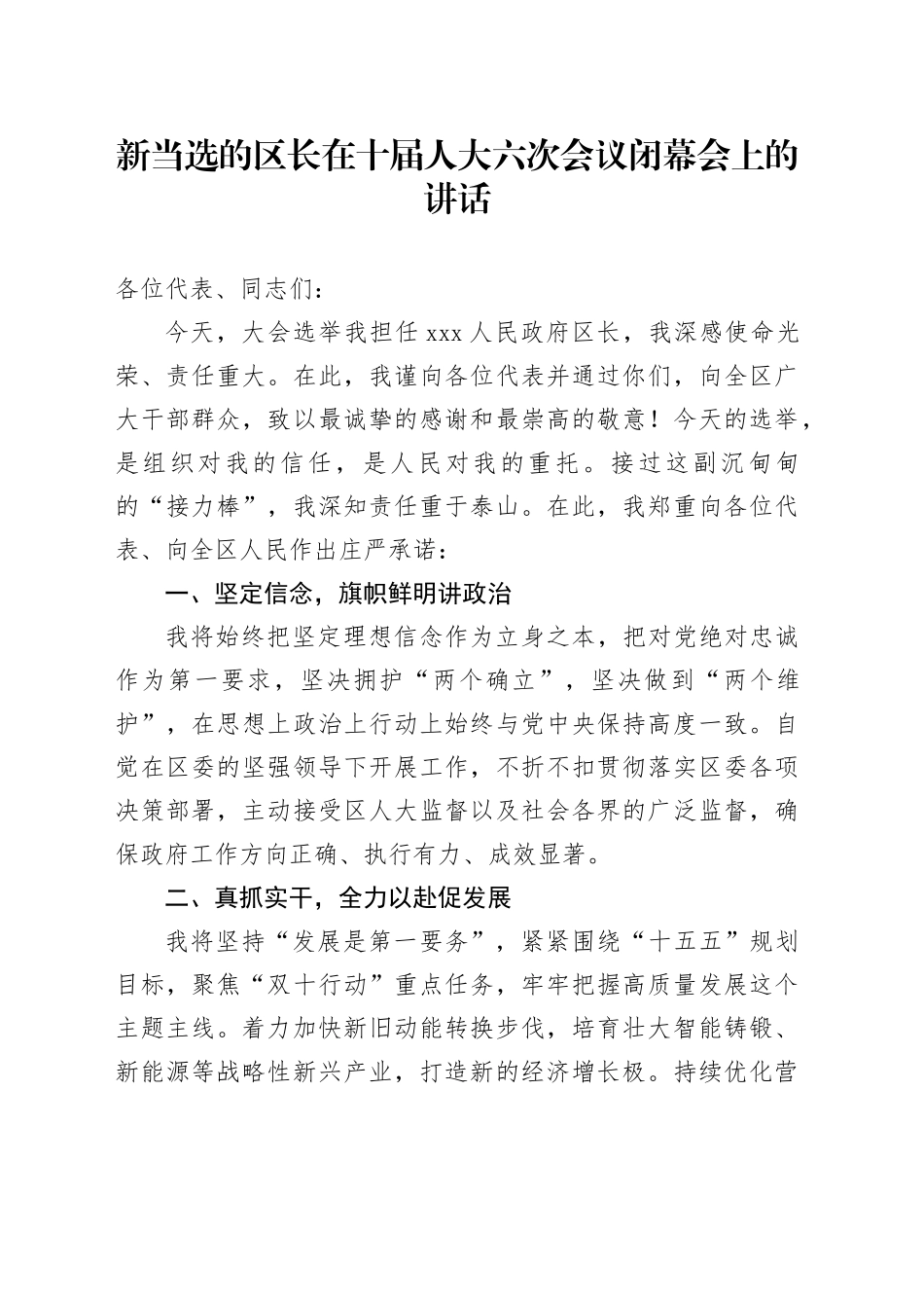 新当选的区长在十届人大六次会议闭幕会上的讲话_第1页