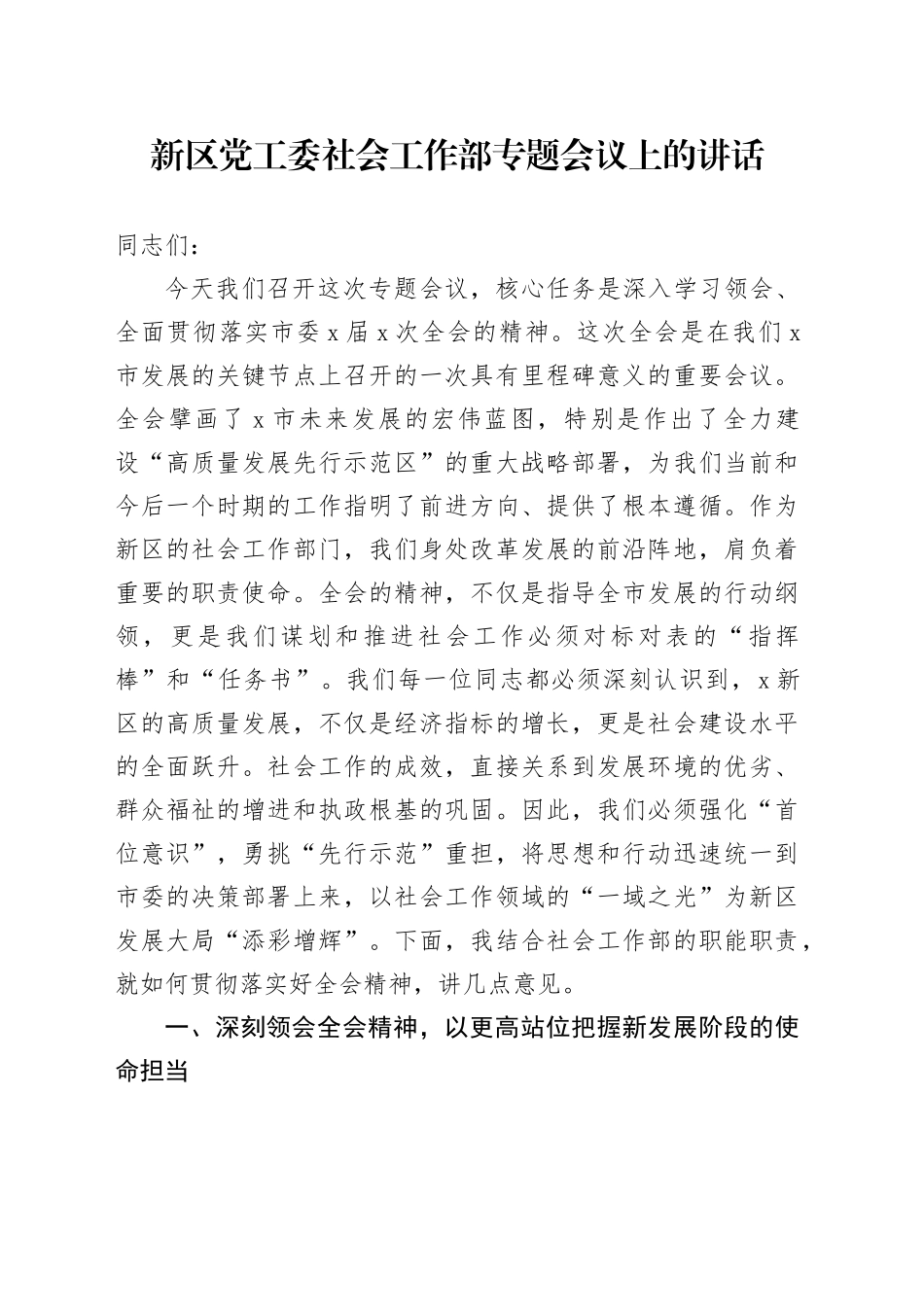 新区党工委社会工作部专题会议上的讲话_第1页