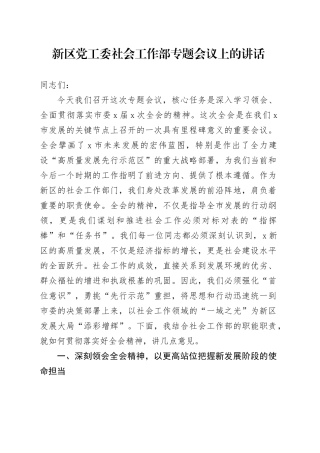 新区党工委社会工作部专题会议上的讲话