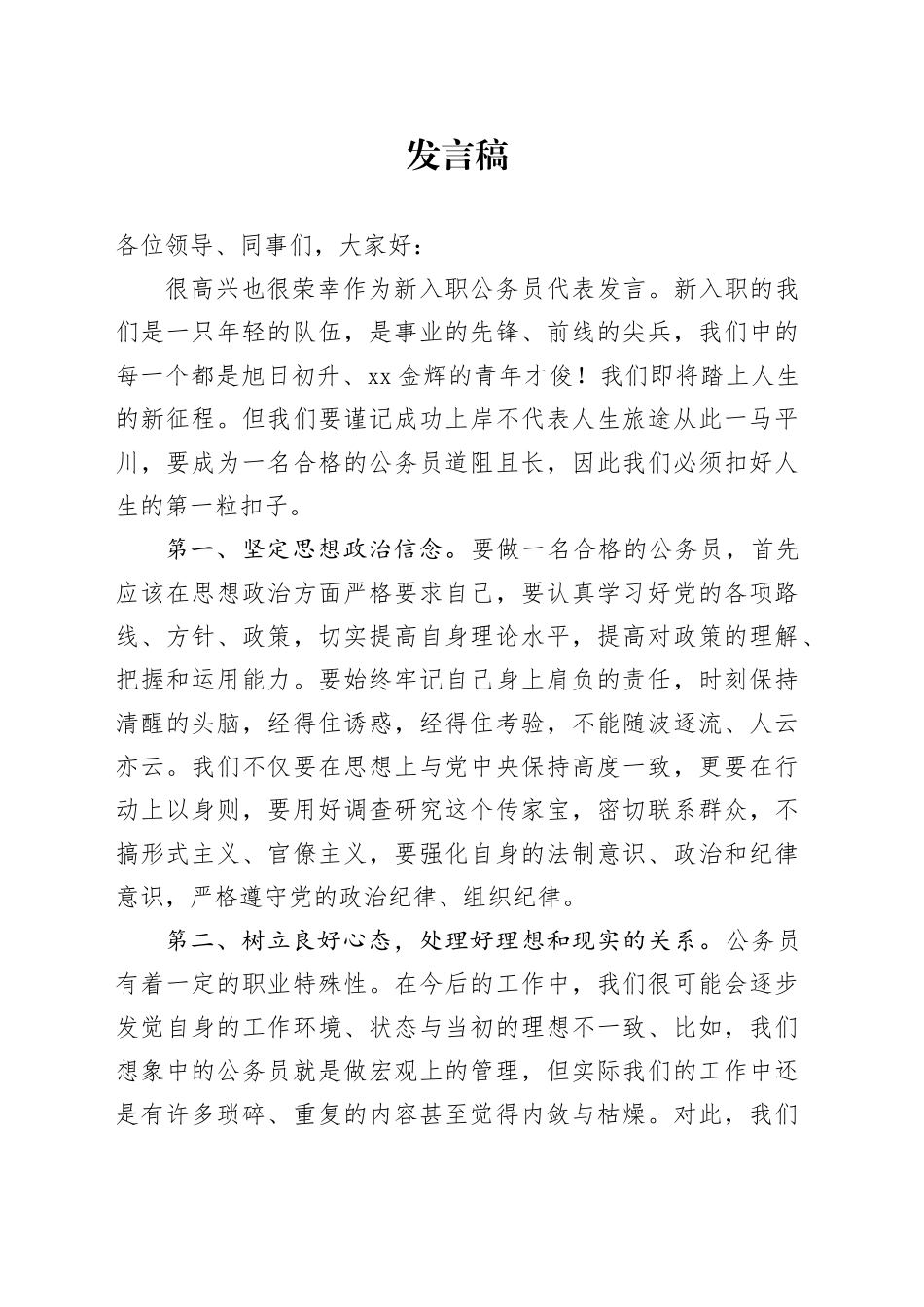 新入职公务员代表发言稿_第1页