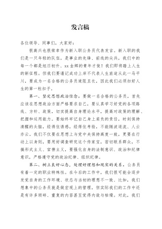 新入职公务员代表发言稿