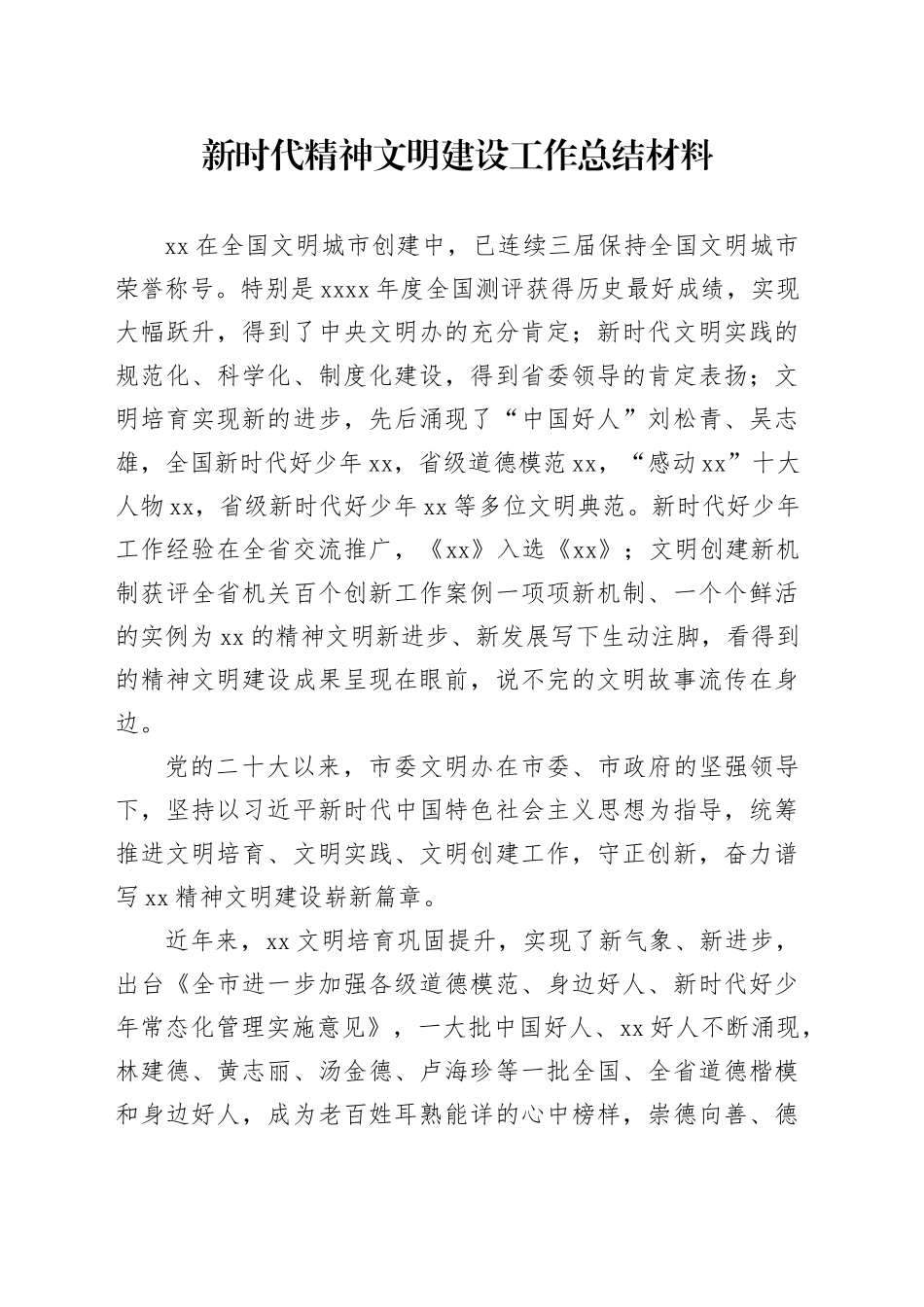 新时代精神文明建设工作总结材料_第1页