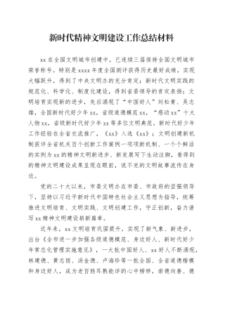 新时代精神文明建设工作总结材料