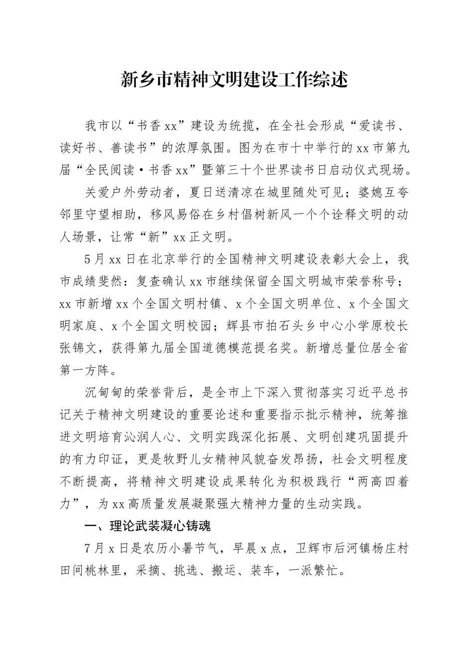 新乡市精神文明建设工作综述_第1页