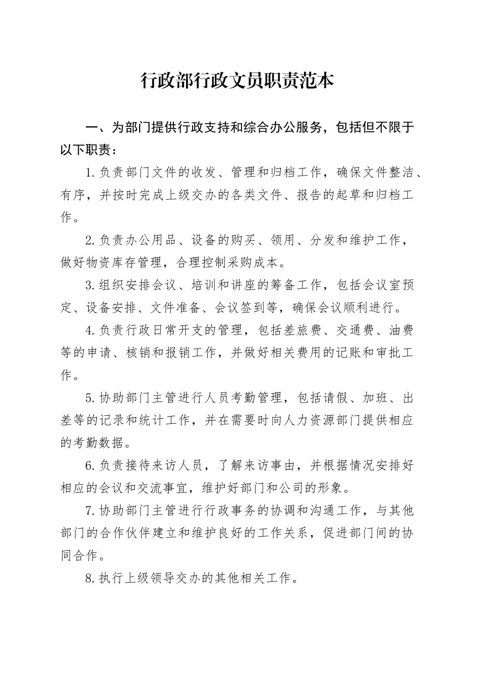 行政部行政文员职责范本_第1页