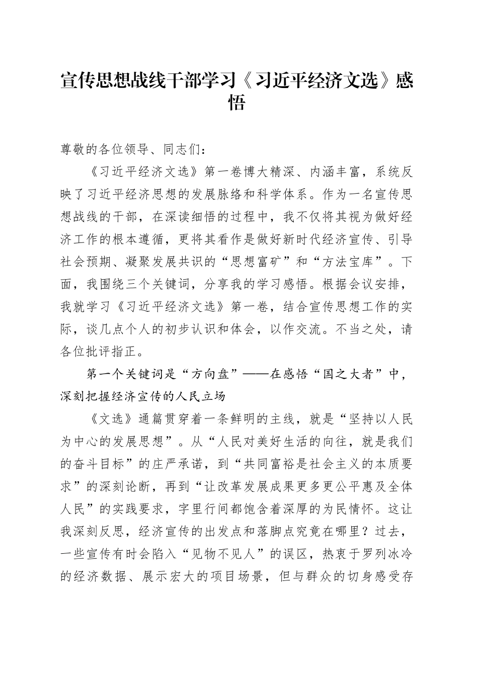 宣传思想战线干部学习《习近平经济文选》感悟_第1页