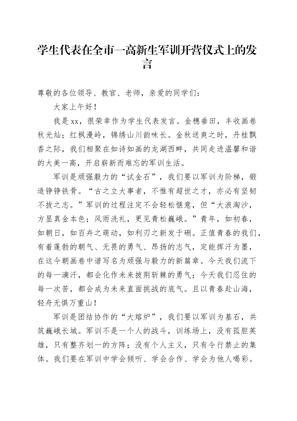 学生代表在全市一高新生军训开营仪式上的发言_第1页