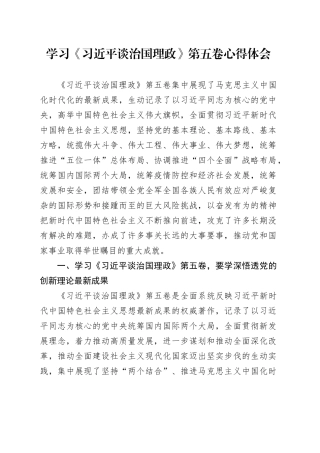 学习《习近平谈治国理政》第五卷心得体会