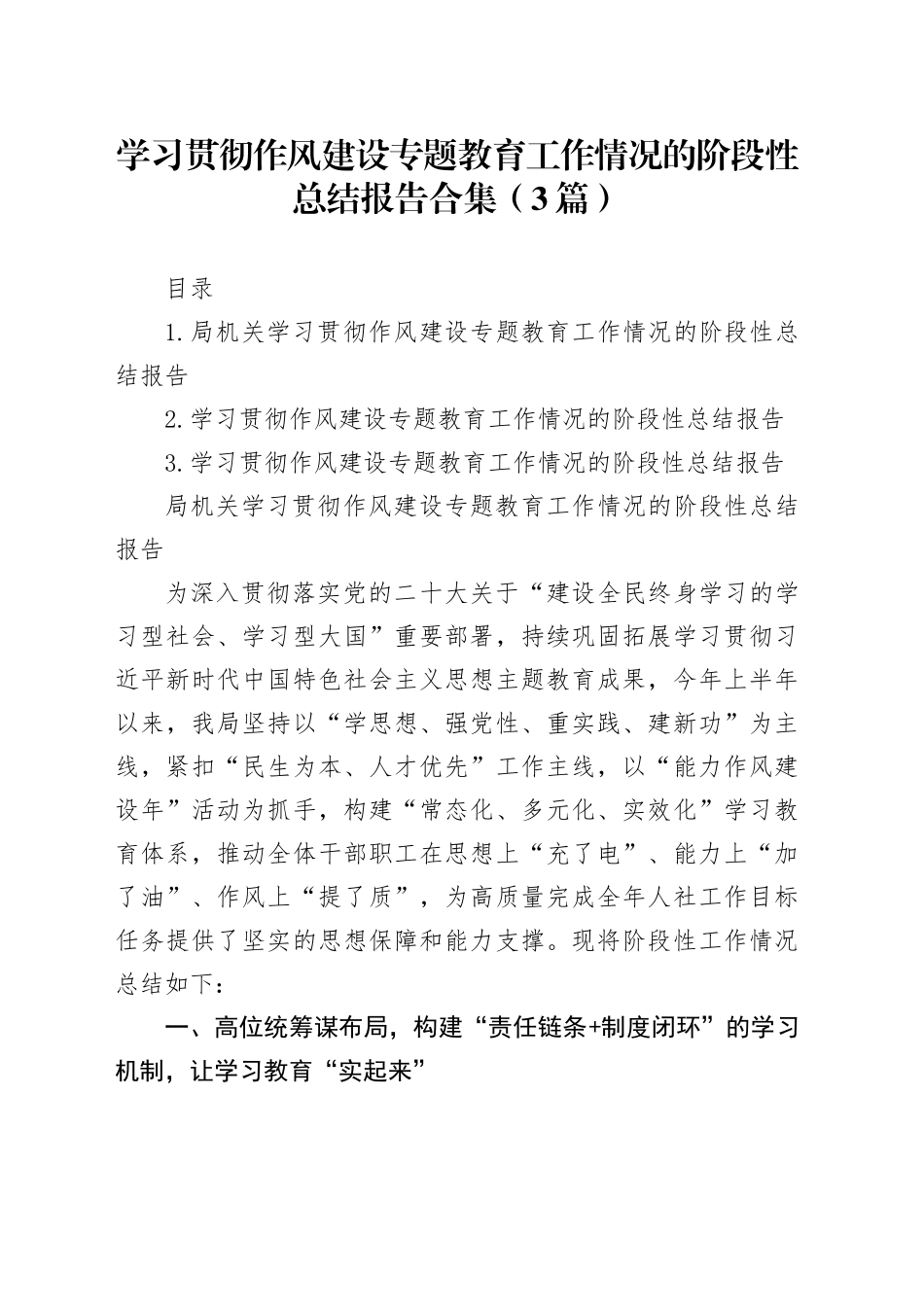 学习贯彻作风建设专题教育工作情况的阶段性总结报告合集（3篇）_第1页