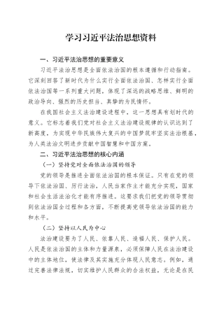 学习习近平法治思想资料