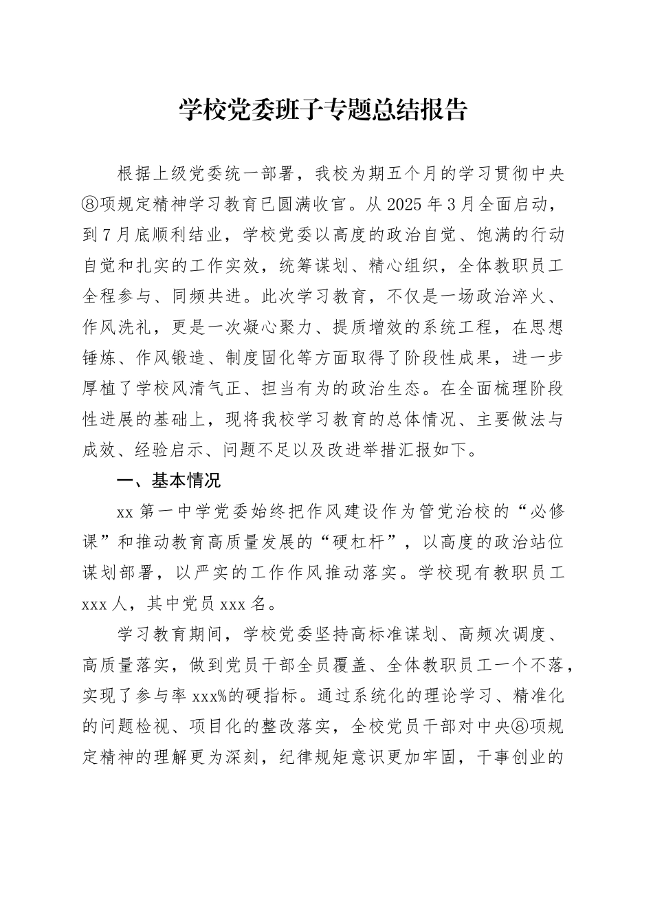 学校党委班子专题总结报告_第1页